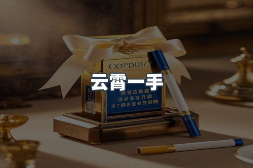 云霄一手